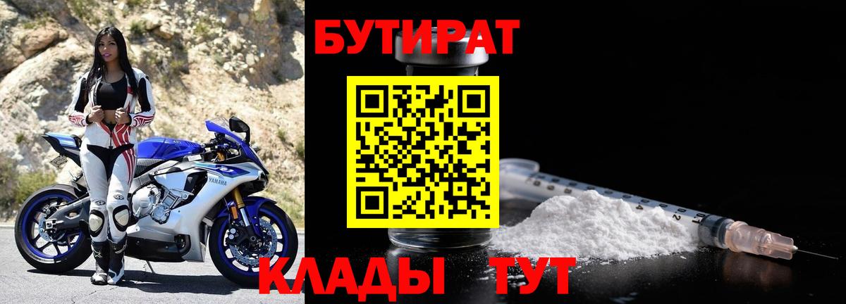 Бутират  Амурск  БУТИРАТ Butirat 