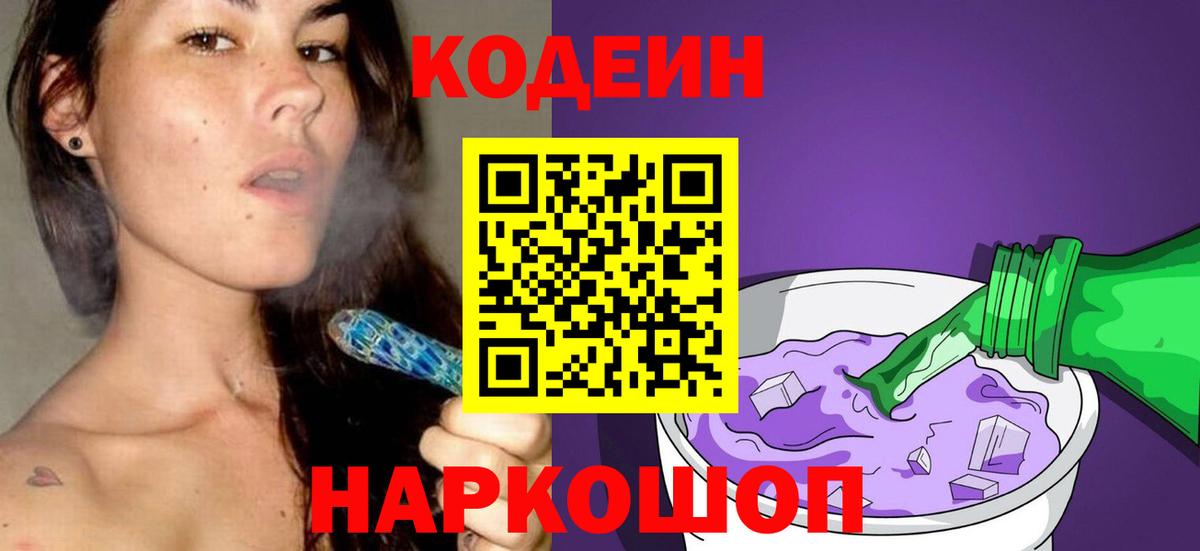 Codein напиток Lean (лин)  Кодеиновый сироп Lean Purple Drank  Вход с VPN  Амурск 