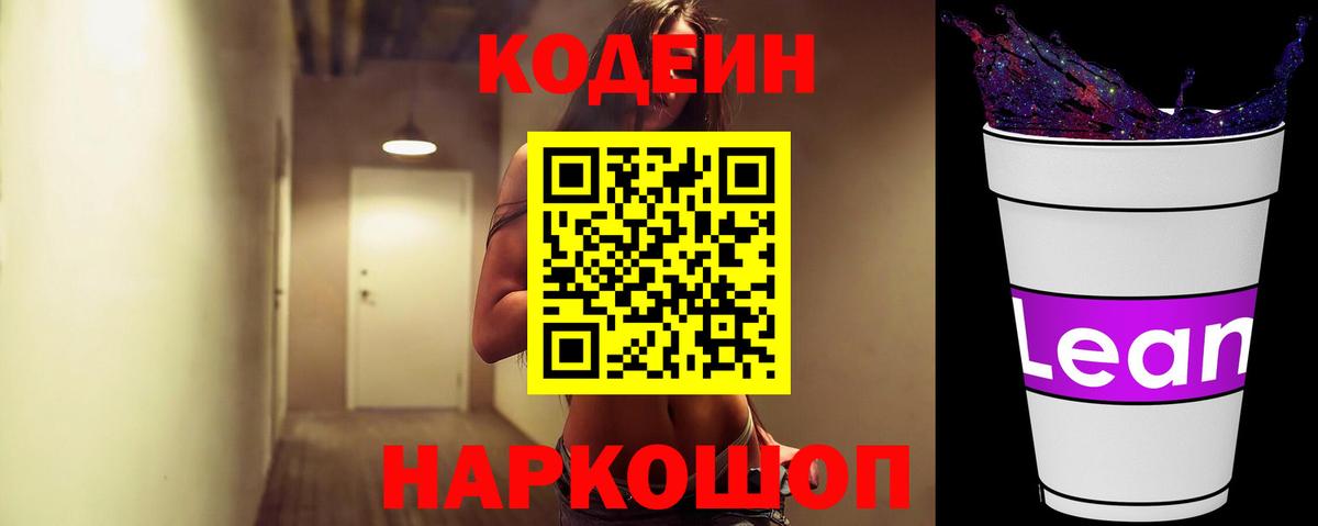 Кодеиновый сироп Lean напиток Lean (лин)  Вход с VPN  продажа наркотиков  Кодеин напиток Lean (лин)  Амурск 